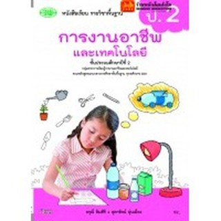 หนังสือเรียน บร.การงานอาชีพและเทคโนโลยี ป.2 ลส51 (วพ.)