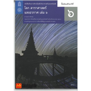 หนังสือเรียน บร.เพิ่มเติม โลก ดาราศาสตร์ และอวกาศ ม.6 ล.6 ลส51 (สสวท.) ปป.60