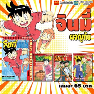 การ์ตูนมังงะ จินมี่ผจญภัย เล่ม 1-4 พร้อมส่ง