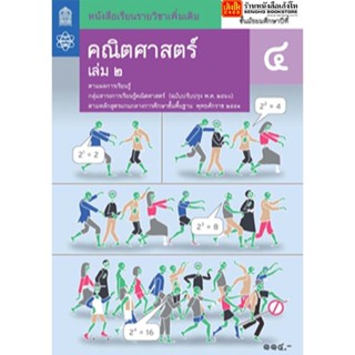 หนังสือเรียน บร.เพิ่มเติม คณิตศาสตร์ ม.4 ล.2 ลส51 (สสวท.) ปป.60