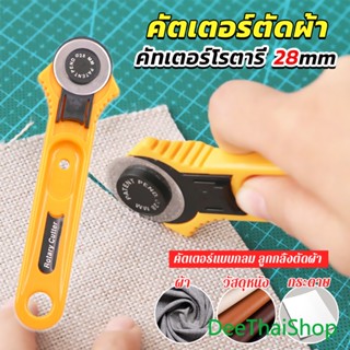 DeeThai คัตเตอร์ตัดผ้า 28 mm แบบกลม ลูกกลิ้งตัดผ้า สำหรับงานตัดผ้า หนัง กระดาษ Rotary Cutter