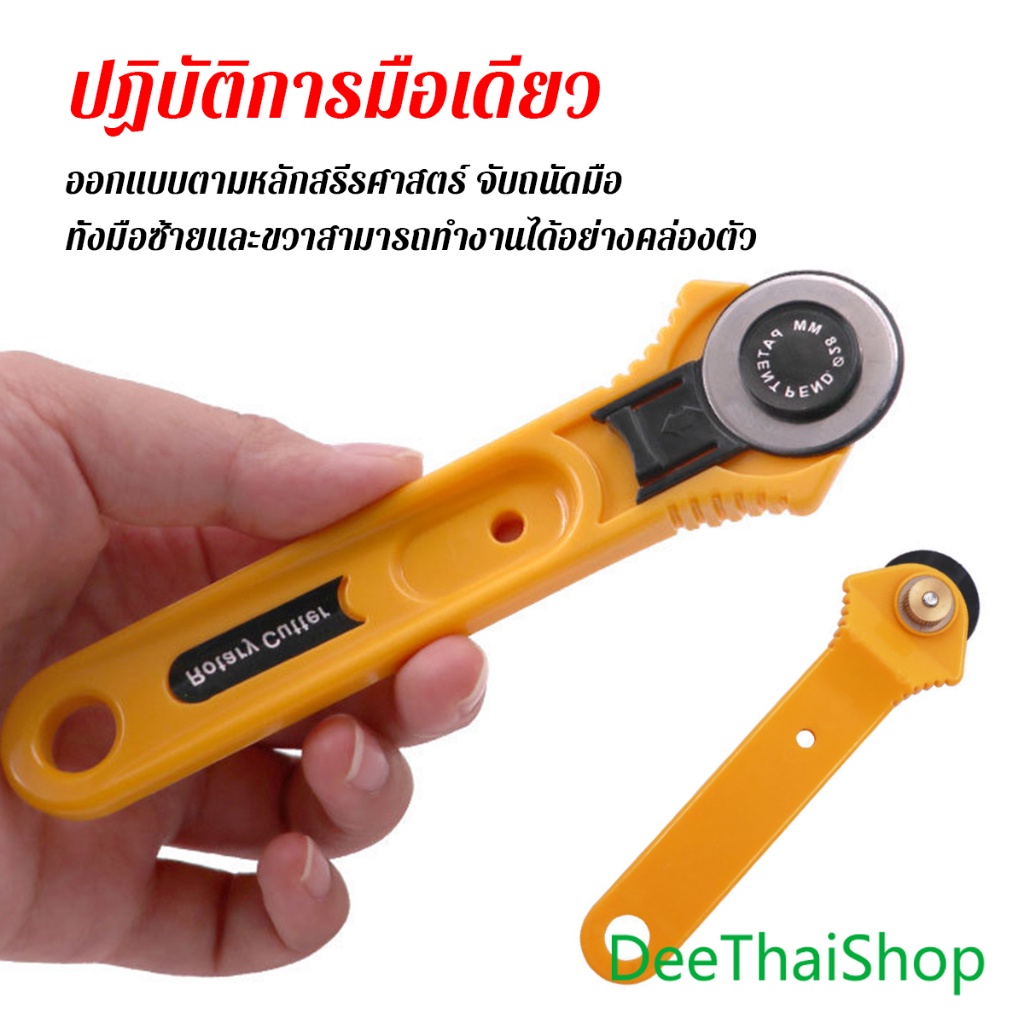 DeeThai คัตเตอร์ตัดผ้า 28 mm แบบกลม ลูกกลิ้งตัดผ้า สำหรับงานตัดผ้า หนัง กระดาษ Rotary Cutter - รูปที่ 2