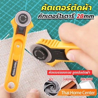 คัตเตอร์ตัดผ้า 28 mm แบบกลม ลูกกลิ้งตัดผ้า สำหรับงานตัดผ้า หนัง กระดาษ คัทเตอร์โรตารี่ Rotary Cutter