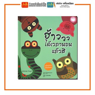 หนังสือนิทาน ฮ้าววว ได้เวลานอนแล้วสิ สำนักพิมพ์YF CULTURE