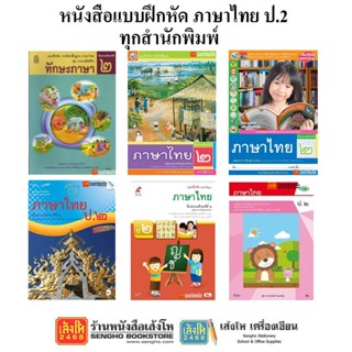 หนังสือ แบบฝึกหัดภาษาไทย ป.2 ทุกสำนักพิมพ์