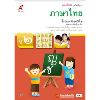 หนังสือเรียน บฝ.ภาษาไทย ป.2 ลส51 (อจท.)