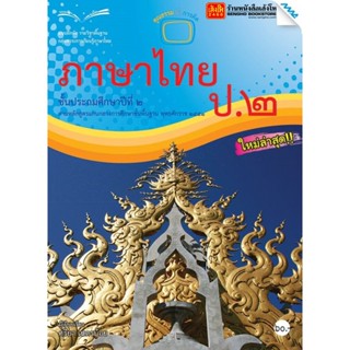 หนังสือเรียน บฝ.ภาษาไทย ป.2 ลส51 (แม็ค)