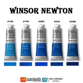 อุปกรณ์งานศิลป์ สีน้ำมัน Winsor &amp; Newton 37 cc. (โทนสีน้ำเงิน)