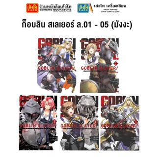 หมวดเยาวชน ก็อบลิน สเลเยอร์ ล.01- 05 (มังงะ) แยกเล่มขาย