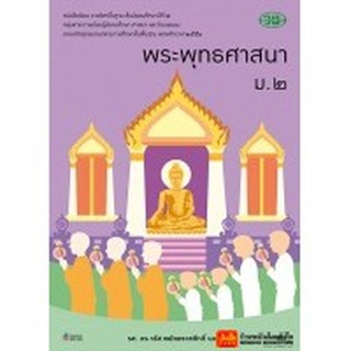 หนังสือเรียน บร.พระพุทธศาสนา ม.2 ลส51 (วพ.)