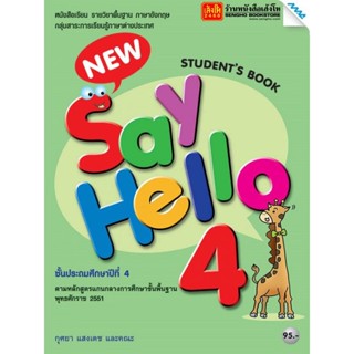 หนังสือเรียน New Say Hello Students Book 4 ลส51 (แม็ค)