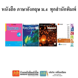 หนังสือเรียน แบบเรียนภาษาอังกฤษ ม.4 ทุกสำนักพิมพ์