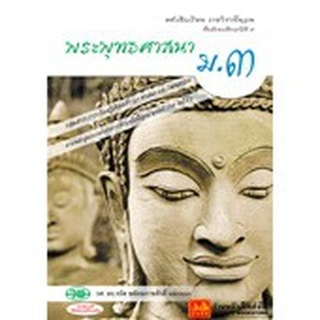 หนังสือเรียน บร.พระพุทธศาสนา ม.3 ลส51 (วพ.)