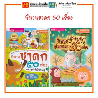 หนังสือนิทาน ชุดนิทานชาดก 50 เรื่อง ปกแข็ง