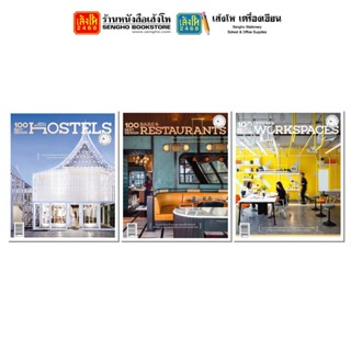 หนังสือบ้านและสวน 100 Best Design