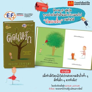 หนังสือนิทาน EF ติดแหง็ก (ฉบับปกแข็ง) แนะนำโดย นายแพทย์ประเสริฐ ผลิตผลการพิมพ์