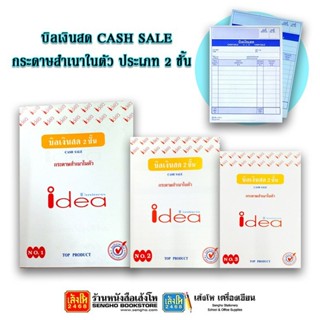 บิลเงินสด CASH SALE กระดาษสำเนาในตัว ประเภท 2 ชั้น คละแบบ