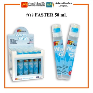 กาวน้ำ FASTER 50 ml.