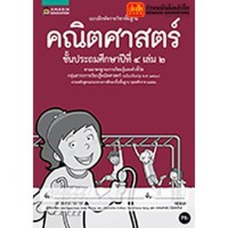 หนังสือเรียน บฝ.คณิตศาสตร์ ป.4 ล.2 ลส51 (อมรินทร์) ปป.60