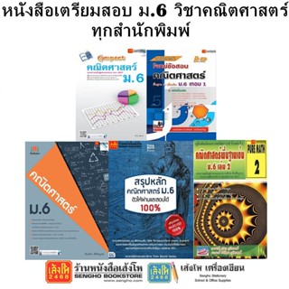 หนังสือคู่มือเตรียมสอบ ม.6 วิชาคณิตศาสตร์ ทุกสำนักพิมพ์