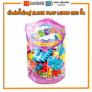 สื่อเสริมสร้างจินตนาการ ตัวต่อชิ้นใหญ่ BLOCK PLAY LEARN 350 ชิ้น พร้อมส่ง
