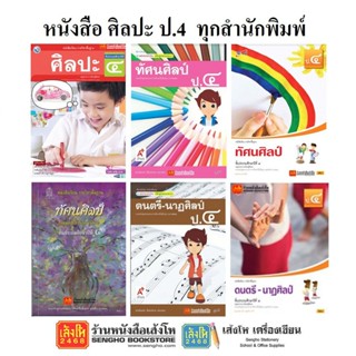 หนังสือเรียน แบบเรียนศิลปะ ป.4 ทุกสำนักพิมพ์