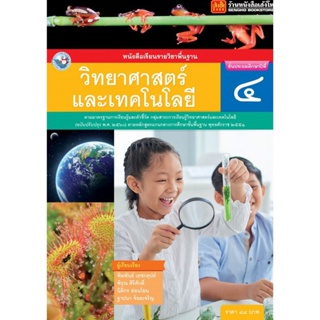 หนังสือเรียน บร.วิทยาศาสตร์และเทคโนโลยี ป.4 ลส51 (พว.) ปป.60