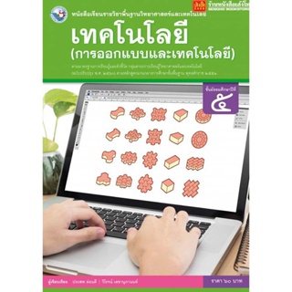 หนังสือเรียน บร.เทคโนโลยี (การออกแบบและเทคโนโลยี) ม.5 ลส51 (พว.) ปป.60