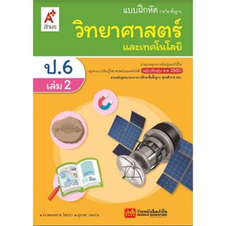 หนังสือเรียน บฝ.วิทยาศาสตร์และเทคโนโลยี ป.6 ล.2 ลส51 (อจท.) ปป.60