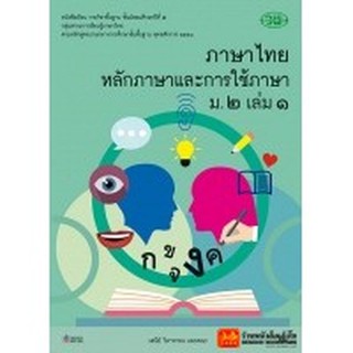 หนังสือเรียน บร.ภาษาไทย หลักภาษาและการใช้ภาษา ม.2 ล.1 ลส51 (วพ.)