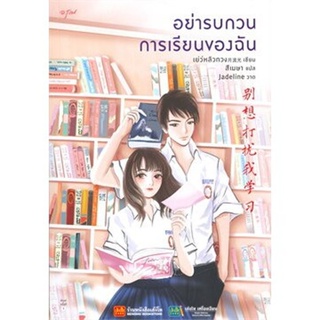 นวนิยายแปลจีน อย่ารบกวนการเรียนของฉัน