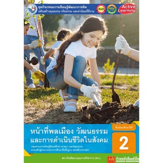 หนังสือเรียน กิจกรรมครบตามตัวชี้วัด หน้าที่พลเมืองฯ ม.2 ลส51 (พว.)