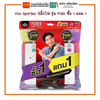 Vox Sportec ปลั๊กไฟมอก.รุ่น P130 1 สวิตซ์ 3 ช่อง ความยาวสาย 2 เมตร / 3 เมตร / 5 เมตร พร้อมส่ง