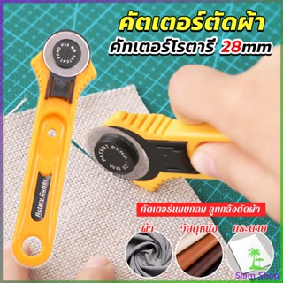 SIAM คัตเตอร์ตัดผ้า 28 mm แบบกลม ลูกกลิ้งตัดผ้า สำหรับงานตัดผ้า หนัง กระดาษ Rotary Cutter New~