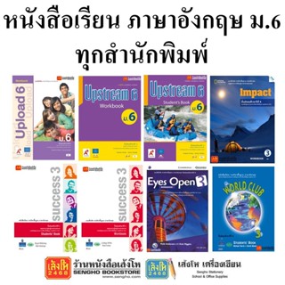 หนังสือเรียน แบบเรียนภาษาอังกฤษ ม.6 ทุกสำนักพิมพ์