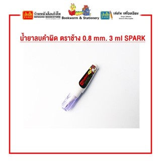 น้ำยาลบคำผิด ตราช้าง 0.8 mm. 3 ml SPARK