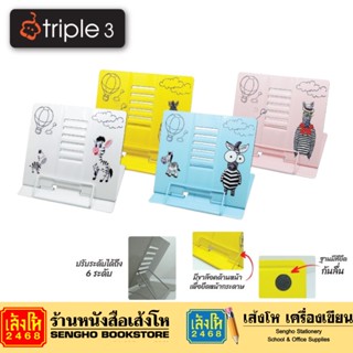 เหล็กตั้งอ่านหนังสือ Triple 3