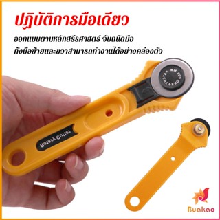 BUAOKAOคัตเตอร์ตัดผ้า 28 mm แบบกลม ลูกกลิ้งตัดผ้า สำหรับงานตัดผ้า หนัง กระดาษ Rotary Cutter