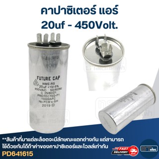 คาปาซิเตอร์ แอร์ 20uF 450v.