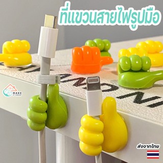 ตะขอแขวนสายชาร์จและกุญแจรูปมือ ติดผนังได้ไม่ต้องเจาะ กาวในตั…