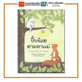 หนังสือนิทาน ปิ๊บน้อยตามหาแม่ (ปกแข็ง) สำนักพิมพ์Amarin Kids