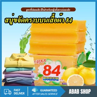 สบู่ซักผ้าลบรอยเปื้อน (102g) ขจัดคราบเสื้อผ้า