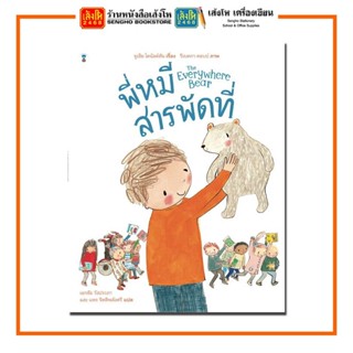 หนังสือนิทาน พี่หมีสารพัดที่ (ปกแข็ง) สำนักพิมพ์SandClock Books