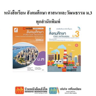 หนังสือเรียน สังคมศึกษา ม.3 ทุกสำนักพิมพ์