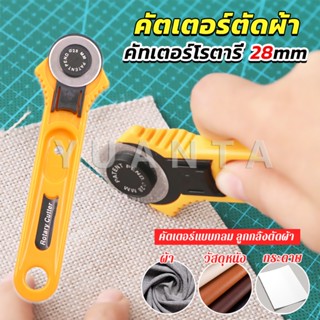 Yuanta คัตเตอร์ตัดผ้า 28 mm แบบกลม ลูกกลิ้งตัดผ้า สำหรับงานตัดผ้า หนัง กระดาษ Rotary Cutter