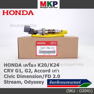 ออกซิเจน เซนเซอร์ใหม่แท้Honda ตัวบน/หน้า K20/K24 CRV G1,G2 Accord เก่า Civic Dimension/FD 2.0 Odysey 94-07 36531-PNA-A01