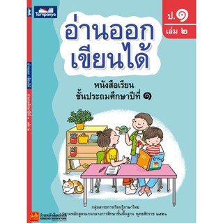 หนังสือเรียน อ่านออก เขียนได้ ป.1 ล.2 (ธารปัญญา)