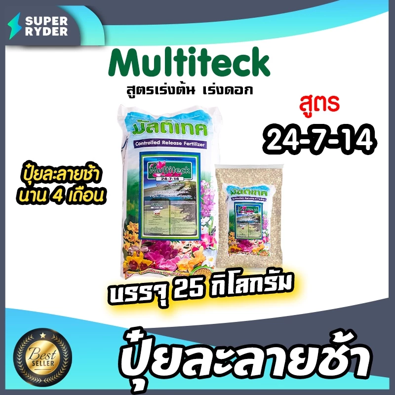 **ส่งฟรี** ปุ๋ยมัลติเทค 24-7-14 (25 กิโลกรัม) ปุ๋ยละลายช้า นาน 4เดือน บำรุงต้น บำรุงใบ บำรุงดอกมัลติเทค ปุ๋ย