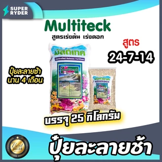 **ส่งฟรี** ปุ๋ยมัลติเทค 24-7-14 (25 กิโลกรัม) ปุ๋ยละลายช้า นาน 4เดือน บำรุงต้น บำรุงใบ บำรุงดอกมัลติเทค ปุ๋ย