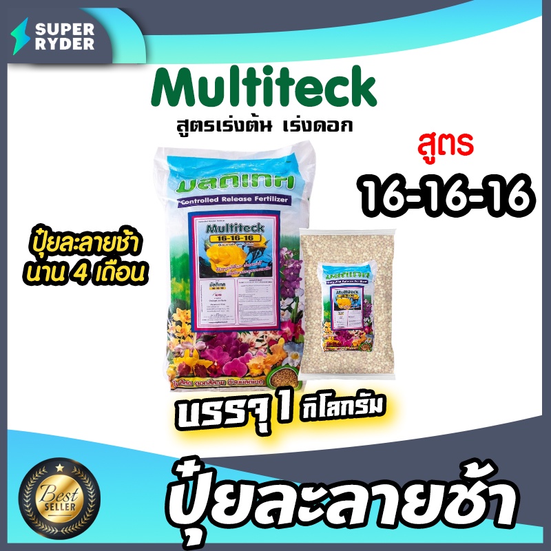 ปุ๋ยละลายช้า สูตร 16-16-16 มัลติเทค แบ่งขาย 1กิโลกรัม ละลายช้านาน4เดือน ปุ๋ยต้นไม้ ปุ๋ยแคตตัส ปุ๋ยบำรุง ปุ๋ยกล้วยไม้